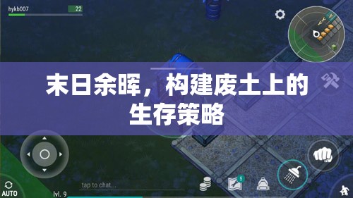 廢土余暉，構(gòu)建末日生存策略