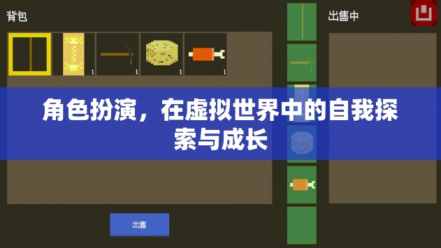 虛擬世界中的角色扮演，自我探索與成長(zhǎng)的旅程