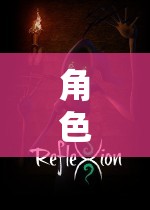 虛擬世界中的角色扮演，自我探索與成長(zhǎng)的旅程