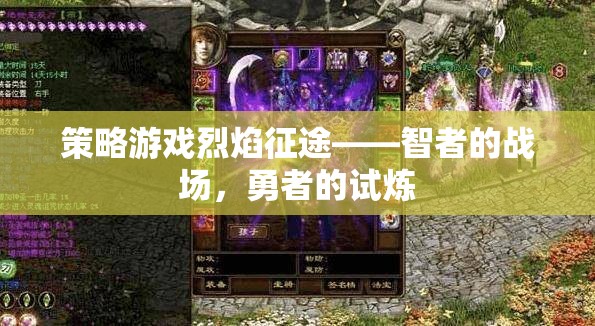 智者的策略戰(zhàn)場(chǎng)，勇者的烈焰征途