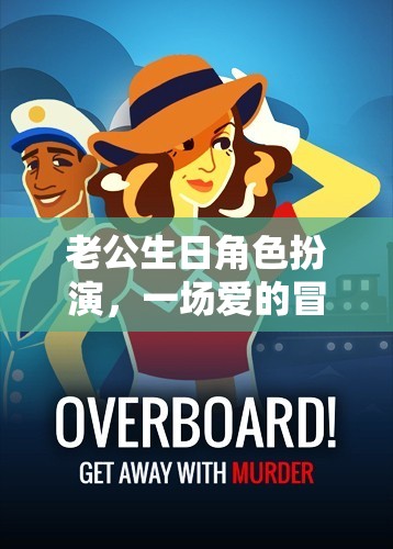 愛的冒險，老公生日角色扮演的驚喜之夜