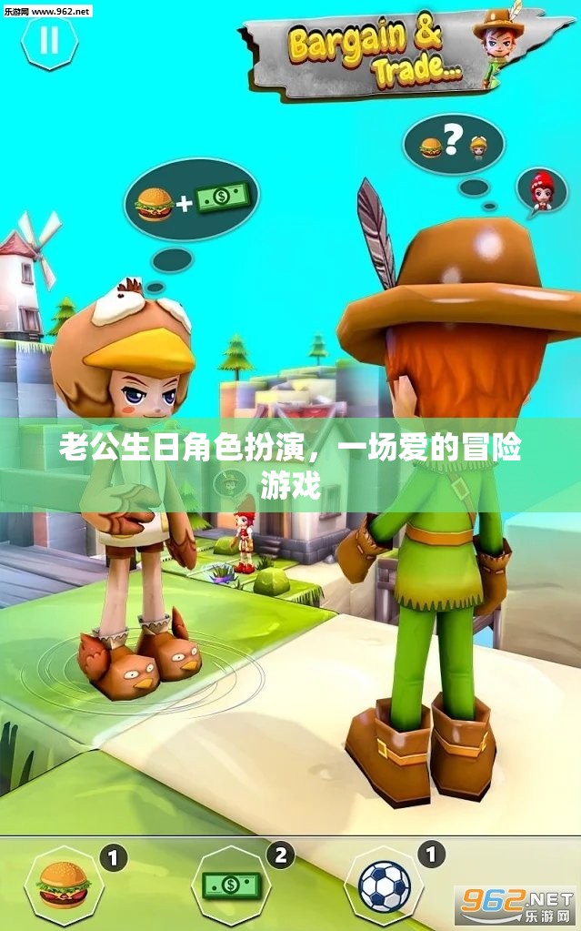 愛的冒險，老公生日角色扮演的驚喜之夜