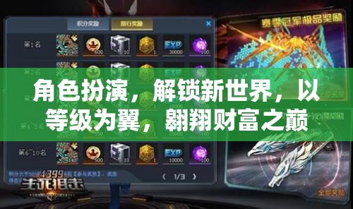 角色扮演，解鎖新世界，以等級(jí)為翼翱翔財(cái)富之巔