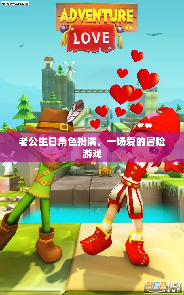 愛的冒險，老公生日角色扮演的驚喜之夜
