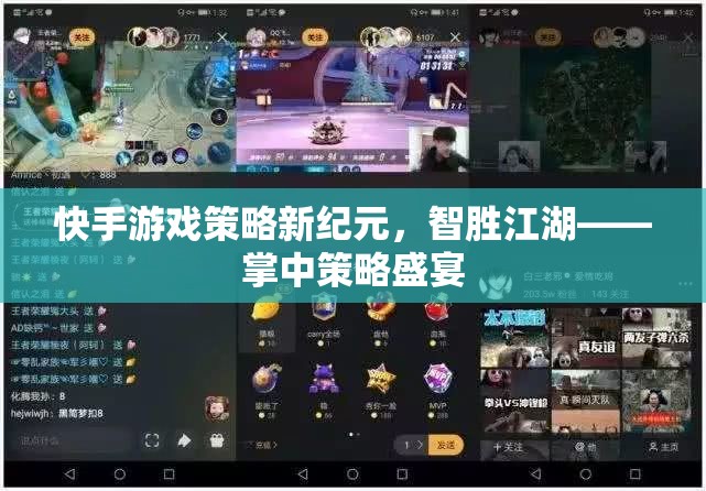 掌中策略盛宴，快手游戲策略新紀(jì)元，智勝江湖