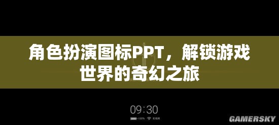 解鎖奇幻之旅，角色扮演圖標(biāo)PPT