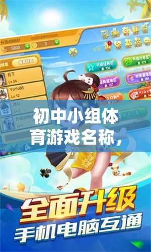 歡樂智勇大挑戰(zhàn)，初中小組體育游戲新體驗