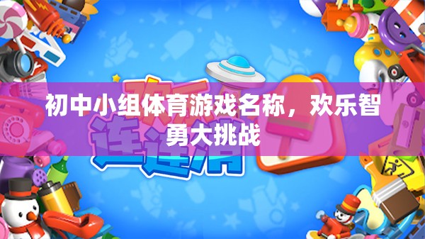歡樂智勇大挑戰(zhàn)，初中小組體育游戲新體驗