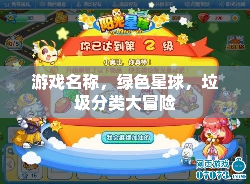 綠色星球，垃圾分類大冒險的環(huán)保之旅  第2張