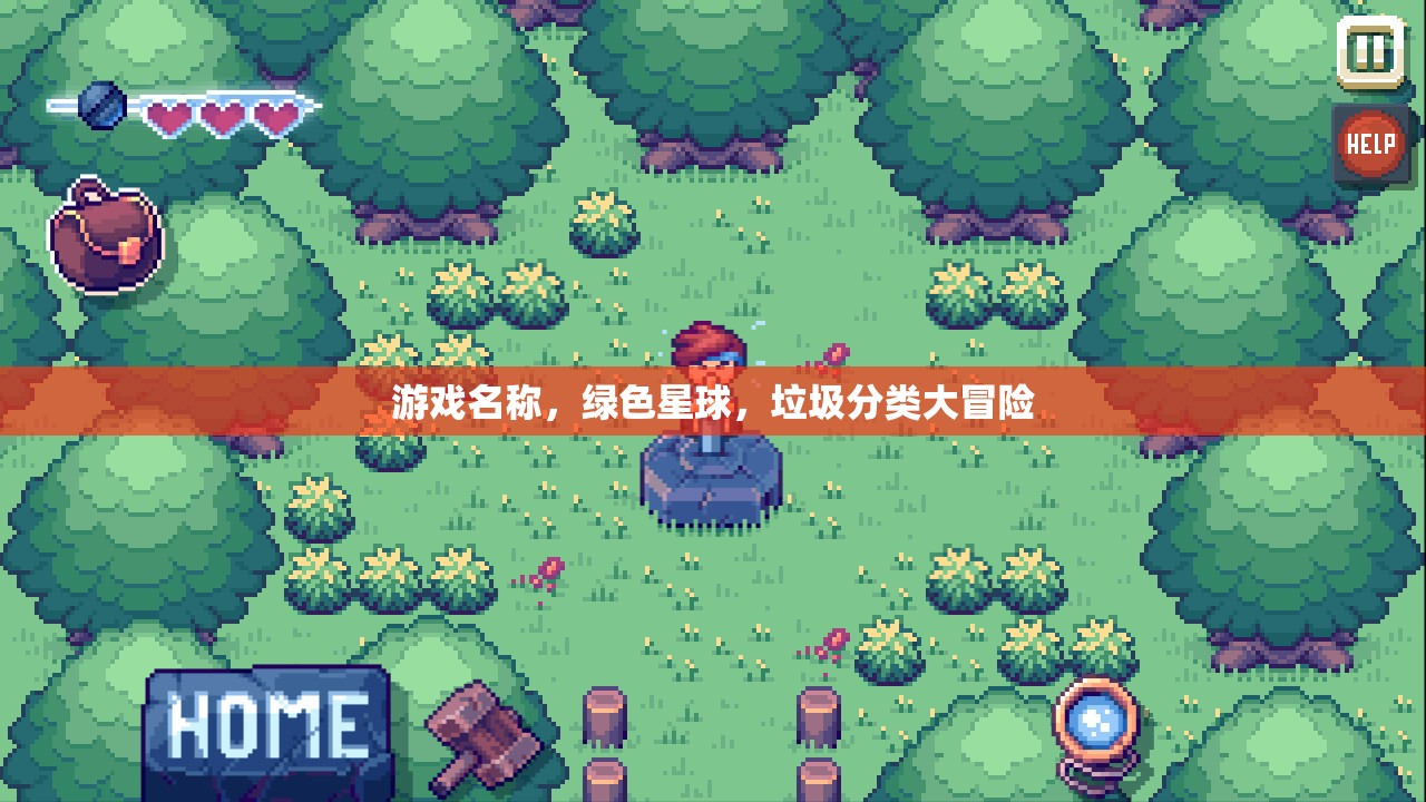 綠色星球，垃圾分類大冒險的環(huán)保之旅  第3張