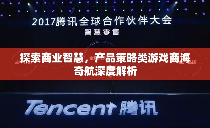 商海奇航，深度解析產(chǎn)品策略類游戲的商業(yè)智慧