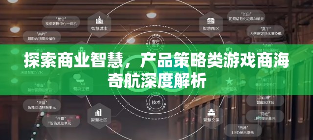 商海奇航，深度解析產(chǎn)品策略類游戲的商業(yè)智慧