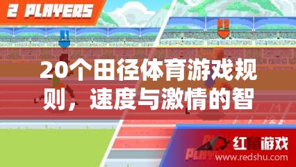20條田徑體育游戲規(guī)則，速度與智慧的激情碰撞