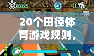 20條田徑體育游戲規(guī)則，速度與智慧的激情碰撞