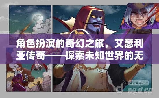 艾瑟利亞傳奇，角色扮演的奇幻之旅，探索未知世界的無(wú)盡冒險(xiǎn)