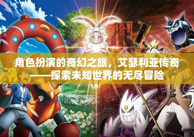 艾瑟利亞傳奇，角色扮演的奇幻之旅，探索未知世界的無(wú)盡冒險(xiǎn)
