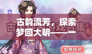 夢(mèng)回大明，古風(fēng)沉浸式角色扮演游戲