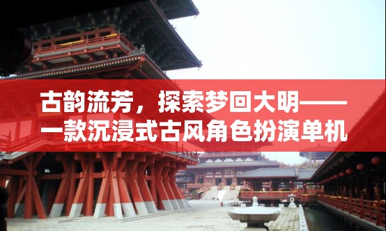 夢(mèng)回大明，古風(fēng)沉浸式角色扮演游戲