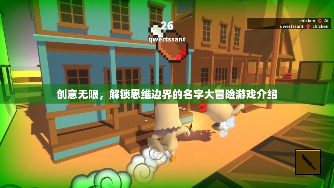 創(chuàng)意無界，解鎖思維邊界的名字大冒險游戲探索
