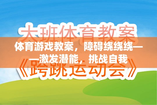 障礙繞繞繞，激發(fā)潛能，挑戰(zhàn)自我