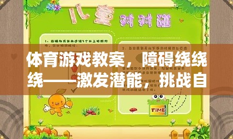 障礙繞繞繞，激發(fā)潛能，挑戰(zhàn)自我