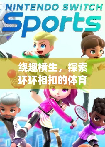 環(huán)環(huán)相扣，探索體育游戲的新境界  第3張