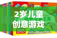2歲兒童創(chuàng)意游戲教案，奇妙探險(xiǎn)島的探險(xiǎn)之旅