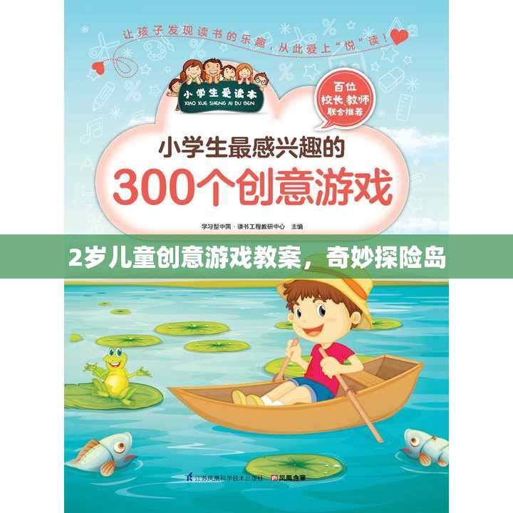 2歲兒童創(chuàng)意游戲教案，奇妙探險(xiǎn)島的探險(xiǎn)之旅