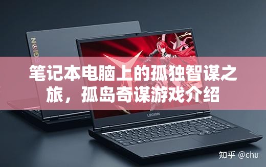 孤島奇謀，筆記本電腦上的孤獨(dú)智謀之旅