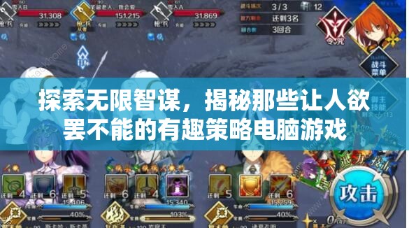 探索無限智謀，揭秘那些讓人欲罷不能的有趣策略電腦游戲