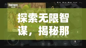 探索無限智謀，揭秘那些讓人欲罷不能的有趣策略電腦游戲