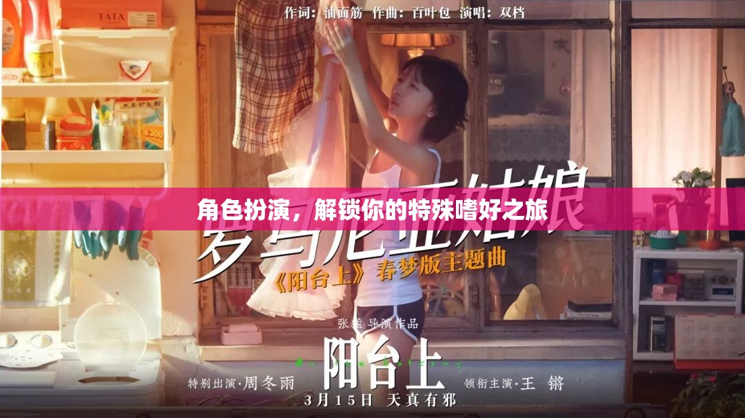 解鎖特殊嗜好之旅，角色扮演的奇妙探險(xiǎn)