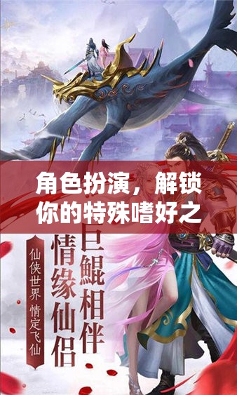 解鎖特殊嗜好之旅，角色扮演的奇妙探險(xiǎn)