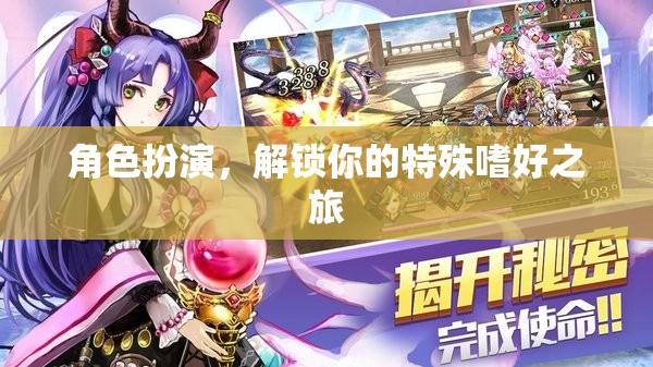 解鎖特殊嗜好之旅，角色扮演的奇妙探險(xiǎn)