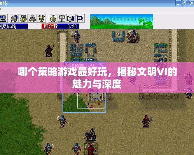 揭秘文明VI，策略游戲的巔峰之作