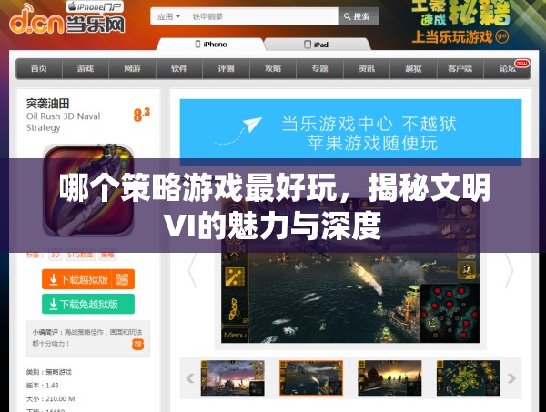 揭秘文明VI，策略游戲的巔峰之作