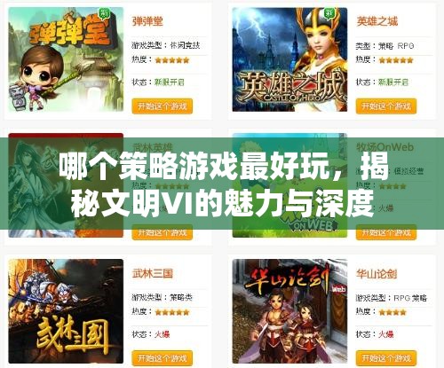 揭秘文明VI，策略游戲的巔峰之作