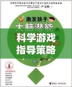 科學游戲，玩樂中激發(fā)潛能的智慧之鑰