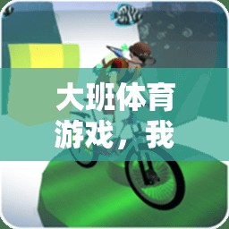情緒調(diào)節(jié)的快樂之旅，大班體育游戲中的‘我不生氣了’