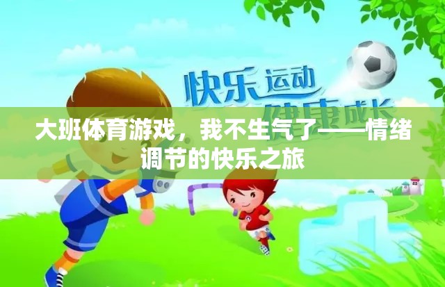 情緒調(diào)節(jié)的快樂之旅，大班體育游戲中的‘我不生氣了’