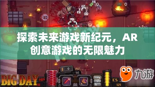探索未來游戲新紀(jì)元，AR創(chuàng)意游戲的無限魅力