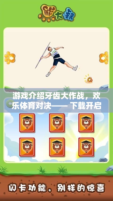 牙齒大作戰(zhàn)，歡樂(lè)體育對(duì)決的挑戰(zhàn)之旅