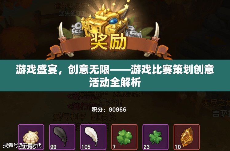 游戲盛宴，創(chuàng)意無限——游戲比賽策劃創(chuàng)意活動全解析
