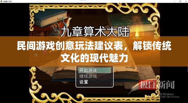 民間游戲創(chuàng)意玩法建議表，解鎖傳統(tǒng)文化的現(xiàn)代魅力