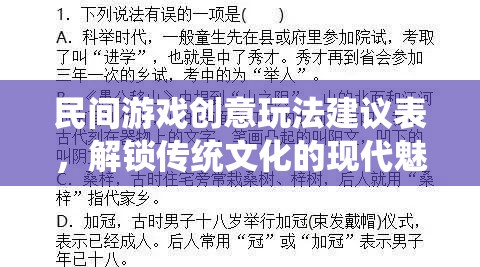 民間游戲創(chuàng)意玩法建議表，解鎖傳統(tǒng)文化的現(xiàn)代魅力