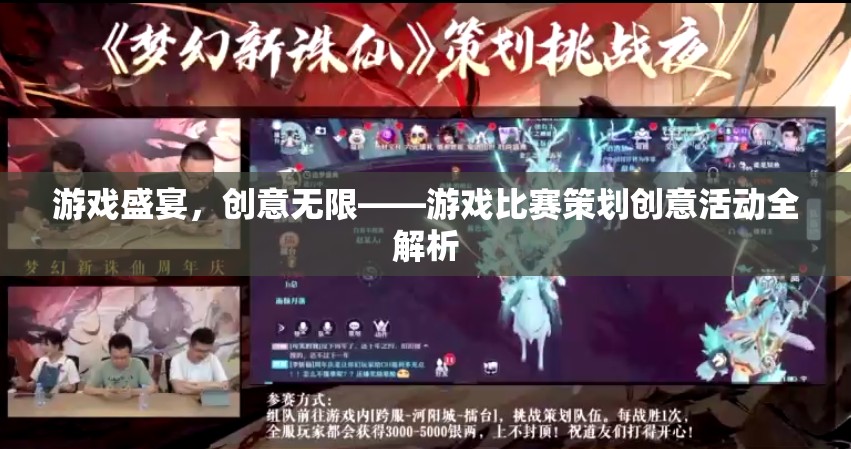 游戲盛宴，創(chuàng)意無限——游戲比賽策劃創(chuàng)意活動全解析