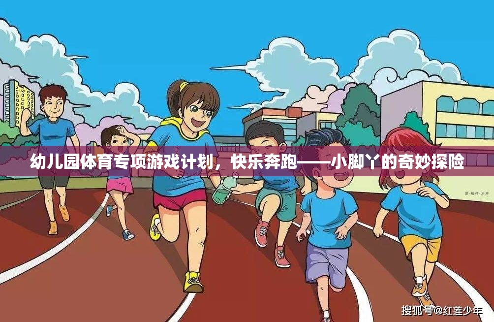 快樂奔跑，小腳丫的奇妙探險——幼兒園體育專項游戲計劃