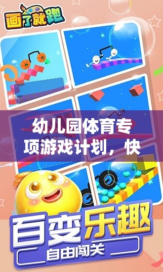 快樂奔跑，小腳丫的奇妙探險——幼兒園體育專項游戲計劃