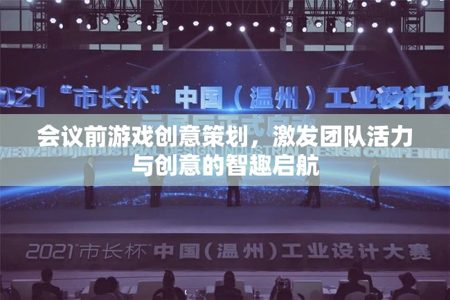 智趣啟航，會議前游戲創(chuàng)意策劃，激發(fā)團隊活力與創(chuàng)意