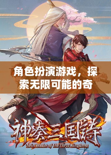 探索無限可能的奇幻之旅，角色扮演游戲的奇妙世界